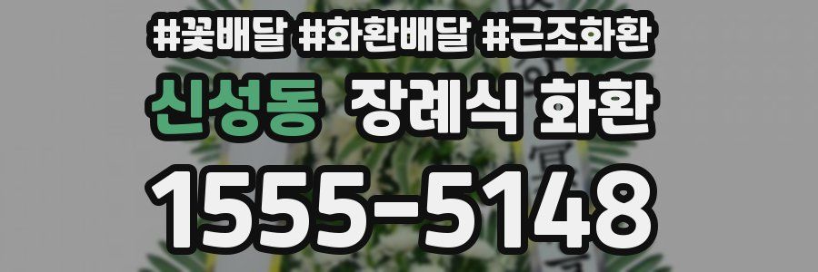 신성동 장례식 화환