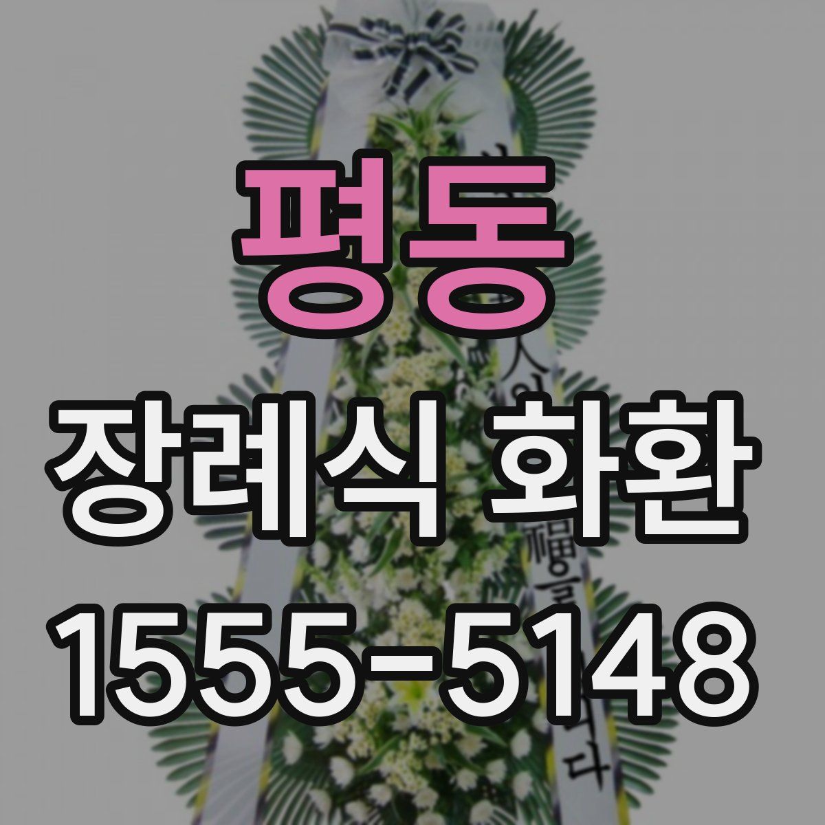 평동 장례식 화환