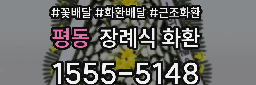 평동 장례식 화환