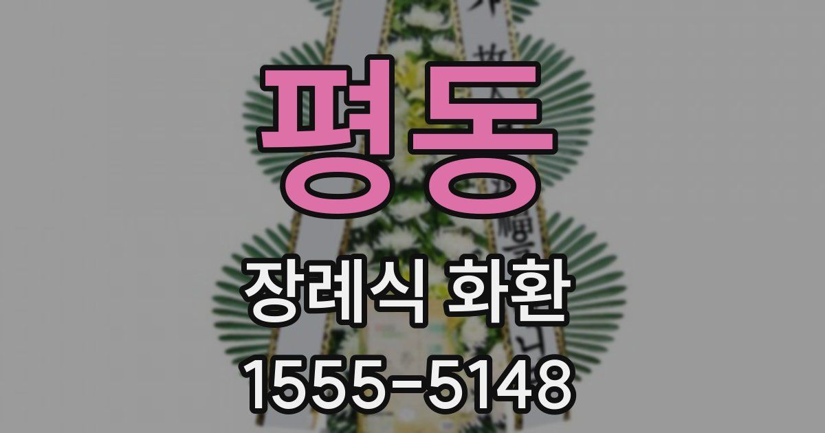 평동 장례식 화환