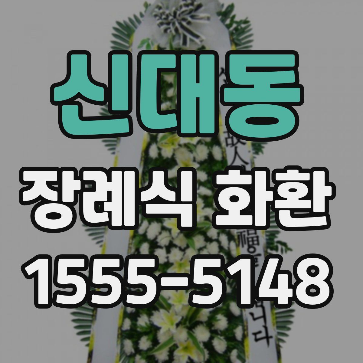 신대동 장례식 화환
