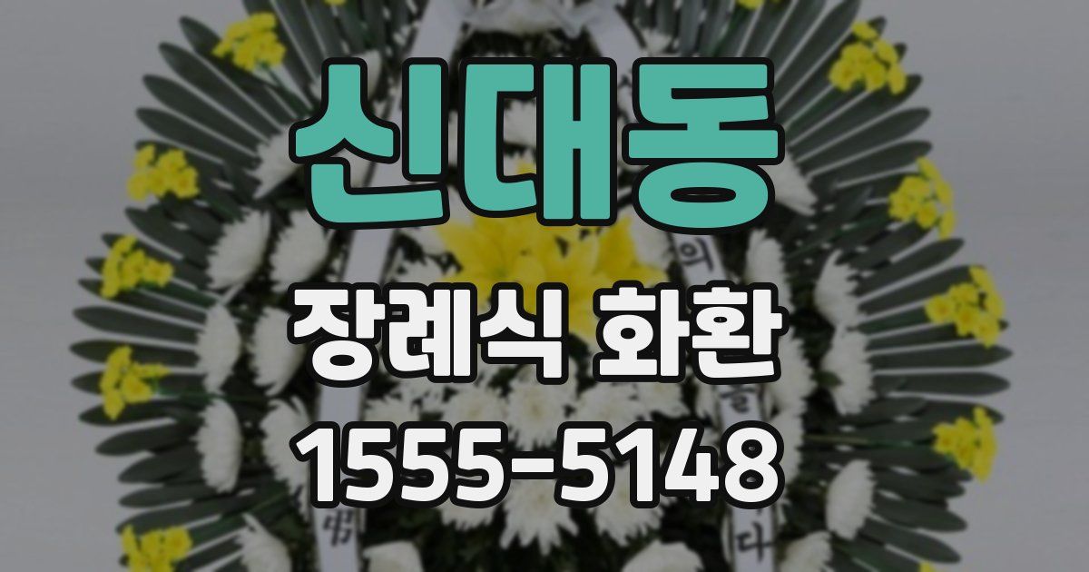 신대동 장례식 화환