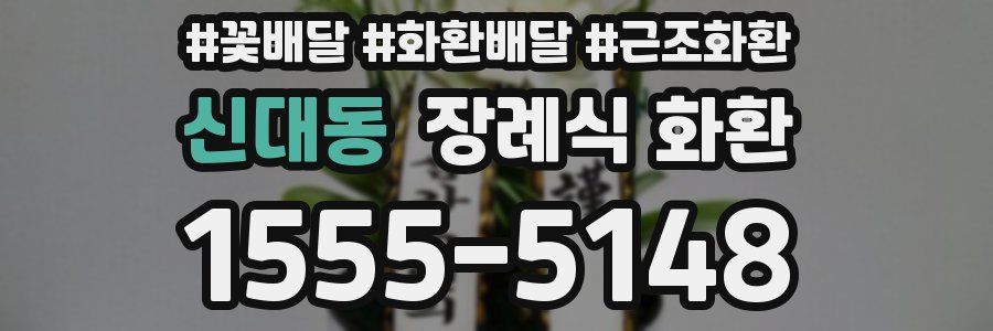 신대동 장례식 화환