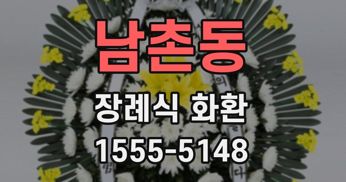 남촌동 장례식 화환