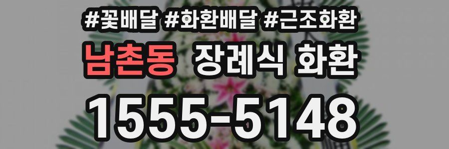 남촌동 장례식 화환