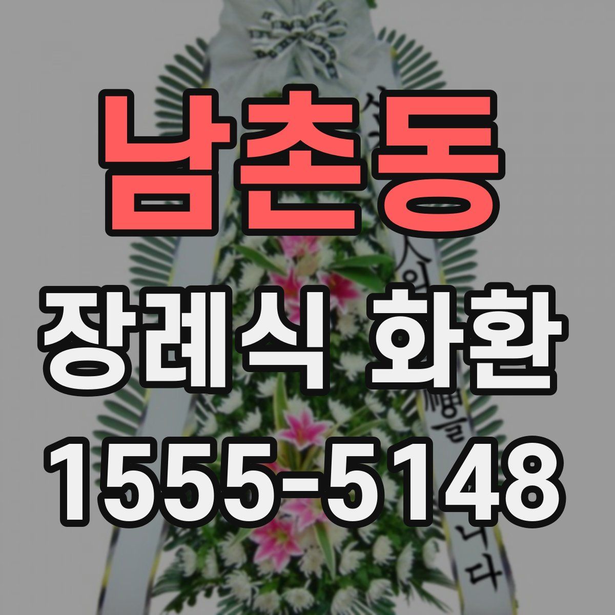 남촌동 장례식 화환