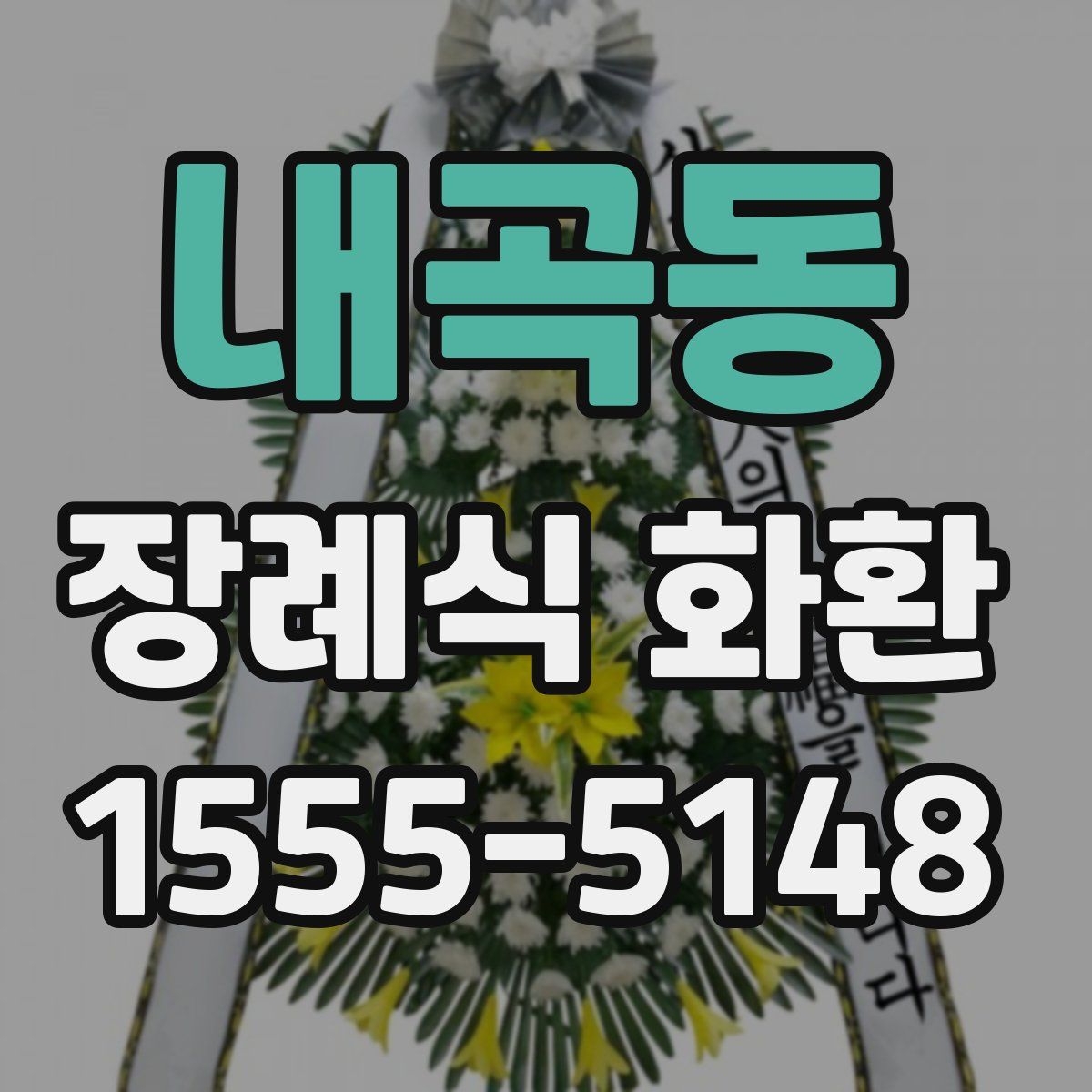 내곡동 장례식 화환