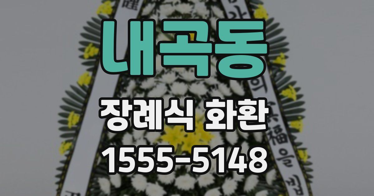 내곡동 장례식 화환