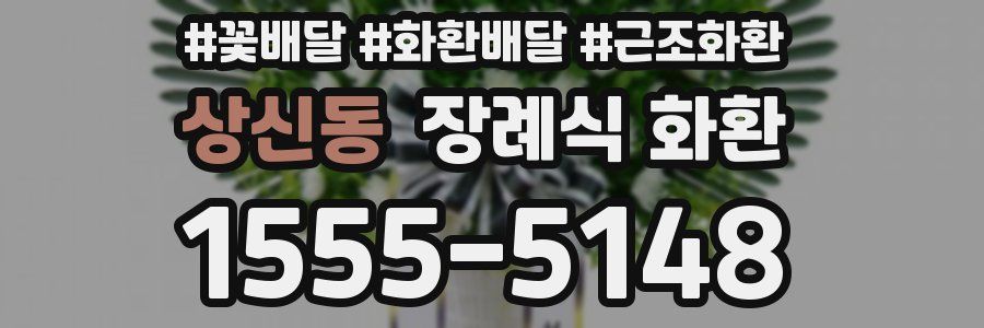 상신동 장례식 화환