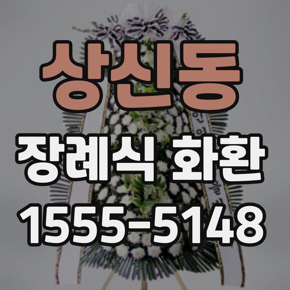 상신동 장례식 화환