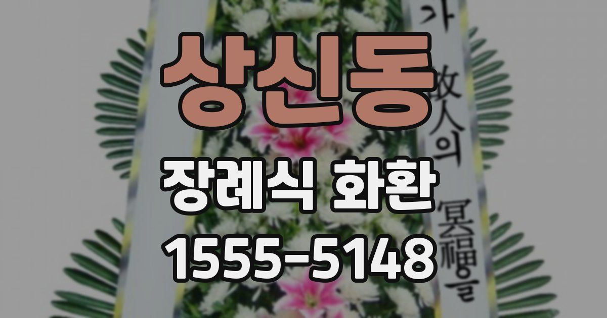 상신동 장례식 화환