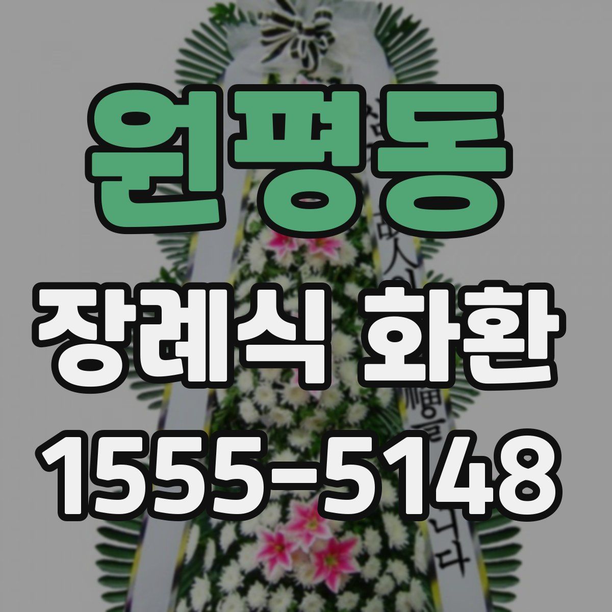 원평동 장례식 화환