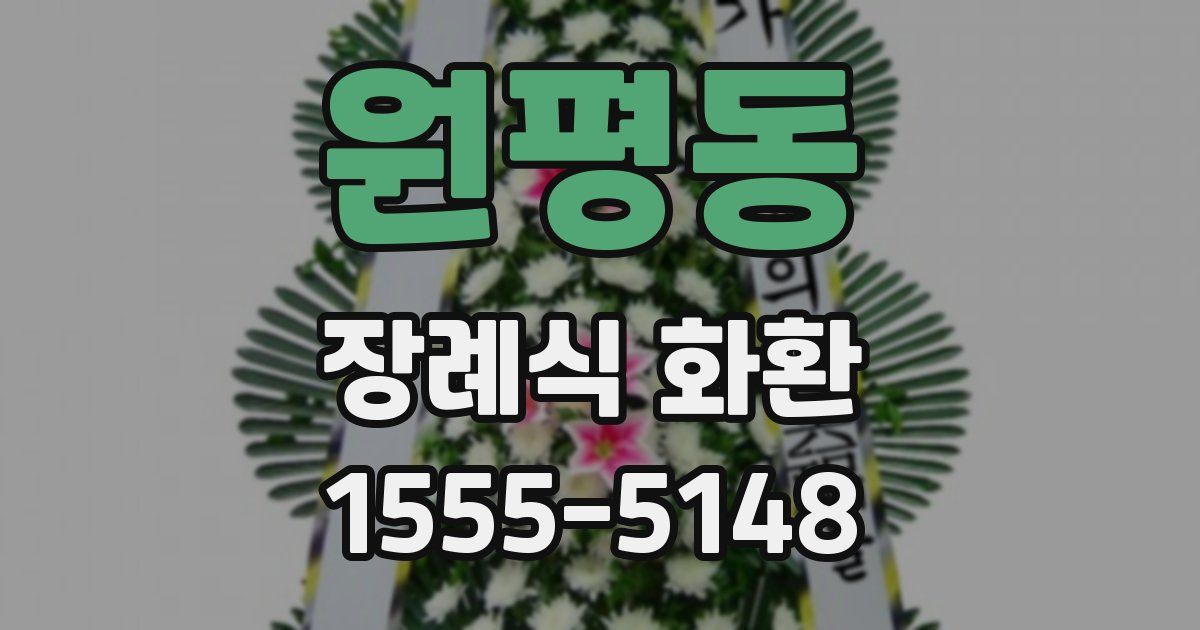 원평동 장례식 화환