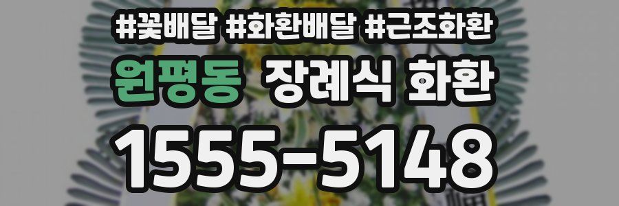 원평동 장례식 화환
