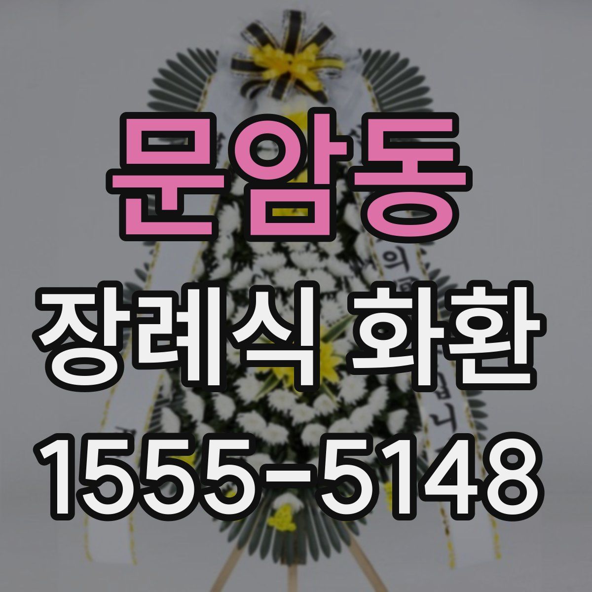 문암동 장례식 화환