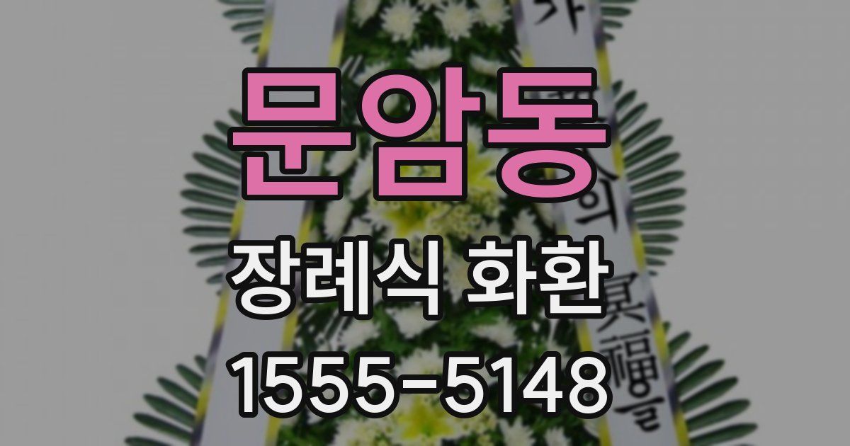 문암동 장례식 화환