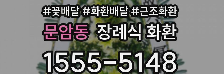 문암동 장례식 화환