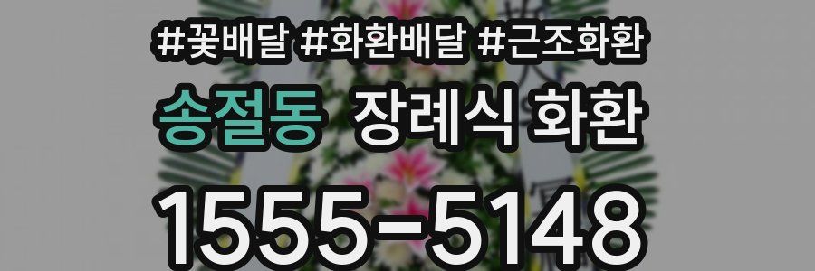 송절동 장례식 화환