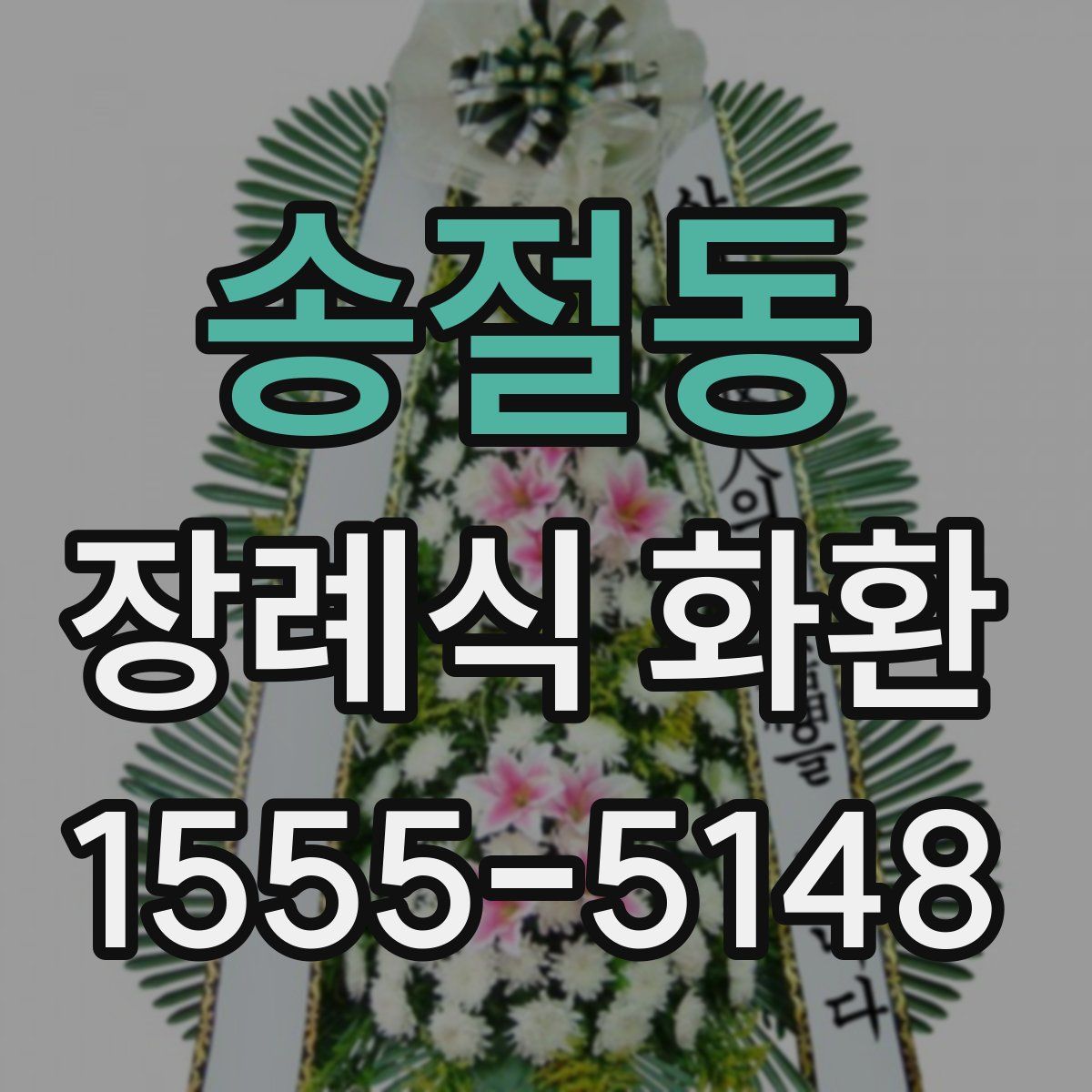 송절동 장례식 화환