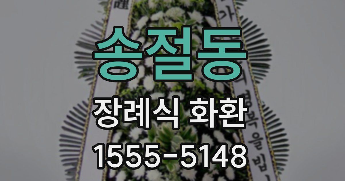 송절동 장례식 화환