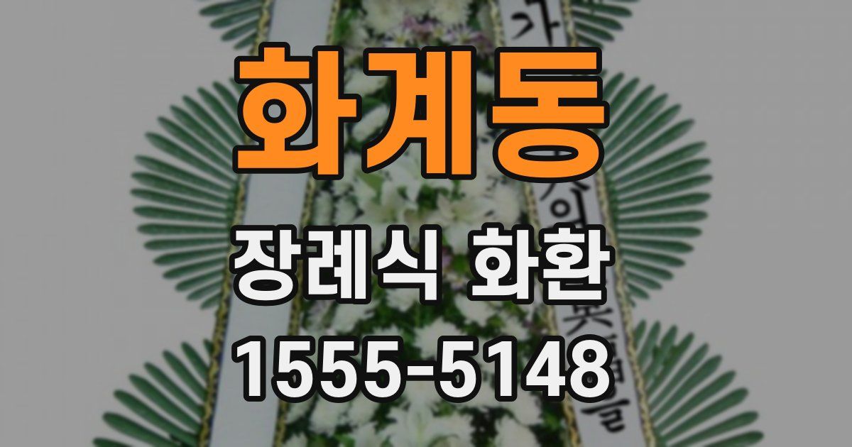 화계동 장례식 화환