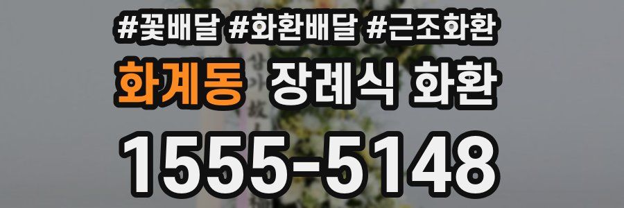 화계동 장례식 화환