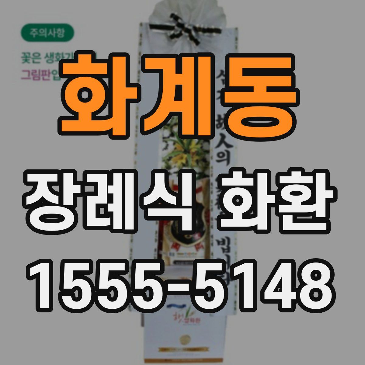 화계동 장례식 화환