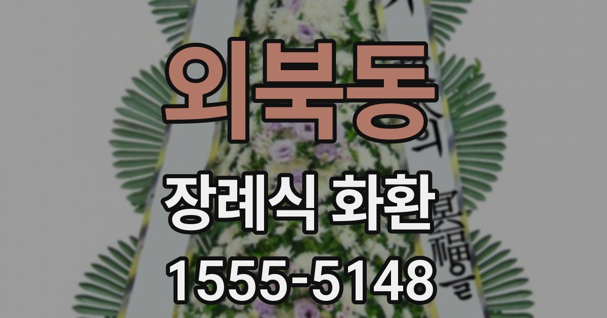 외북동 장례식 화환