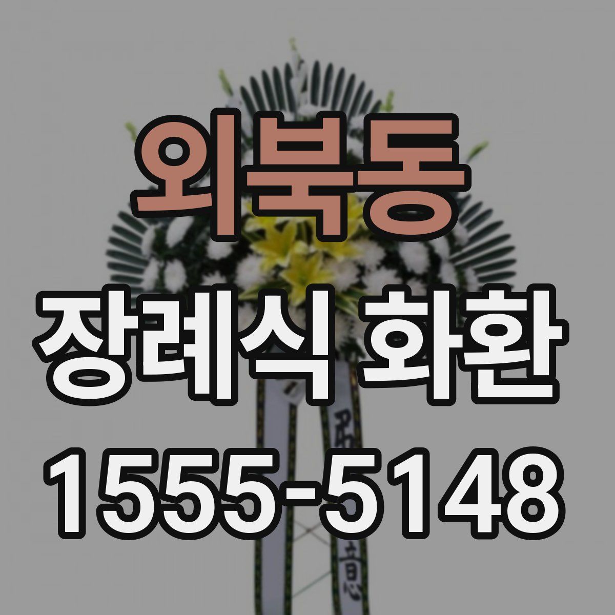 외북동 장례식 화환