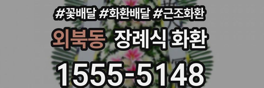 외북동 장례식 화환