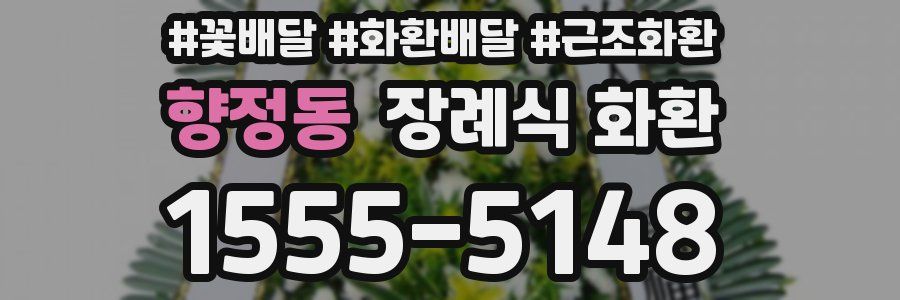 향정동 장례식 화환
