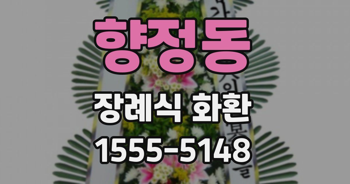 향정동 장례식 화환