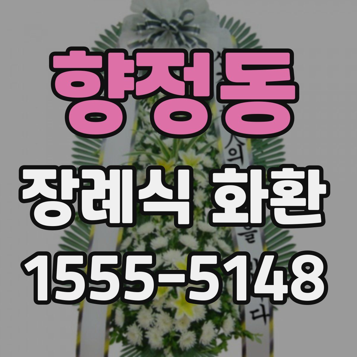 향정동 장례식 화환
