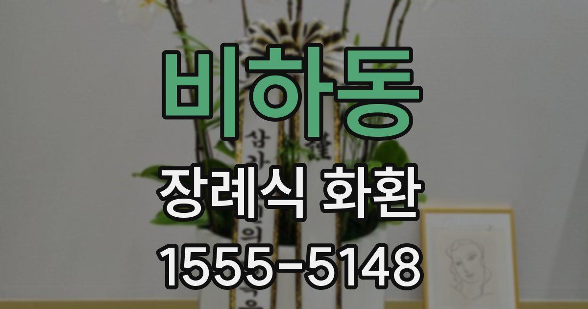 비하동 장례식 화환