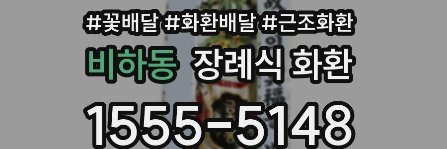 비하동 장례식 화환