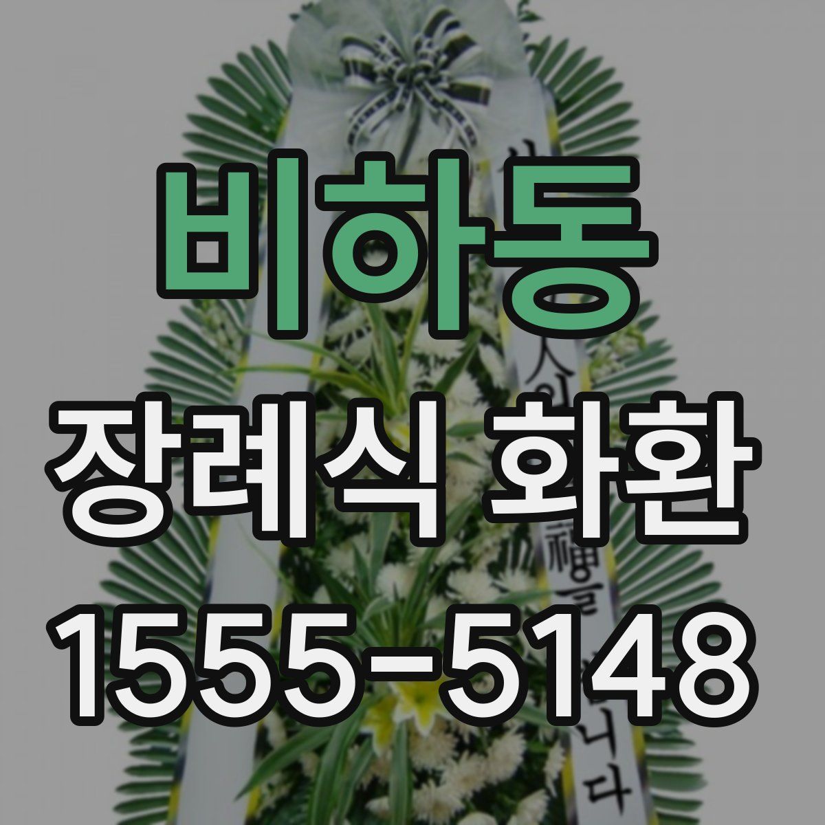 비하동 장례식 화환