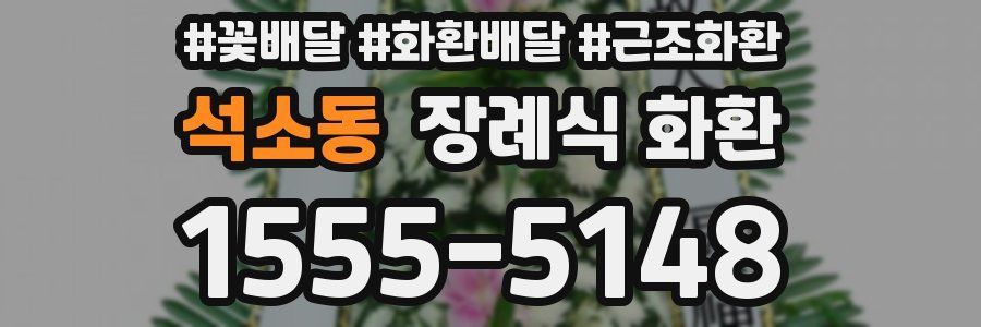 석소동 장례식 화환