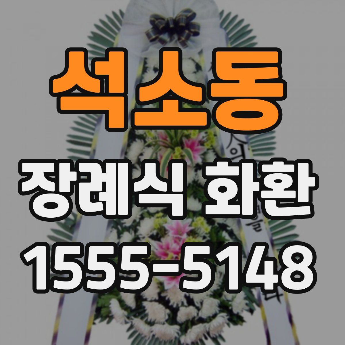 석소동 장례식 화환