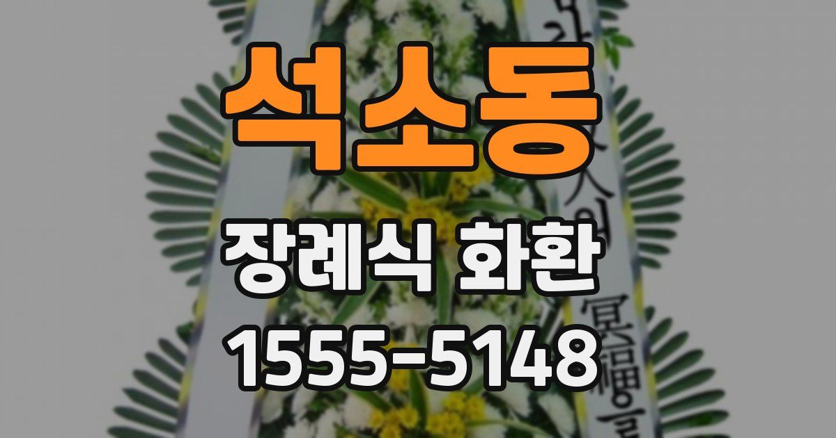 석소동 장례식 화환