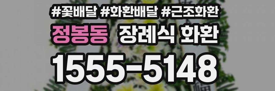정봉동 장례식 화환