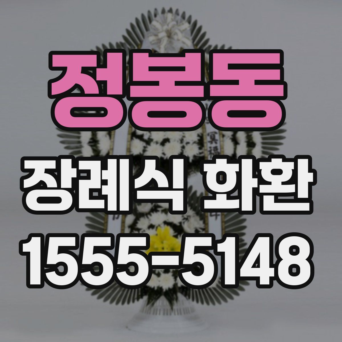 정봉동 장례식 화환