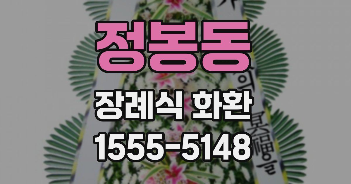 정봉동 장례식 화환