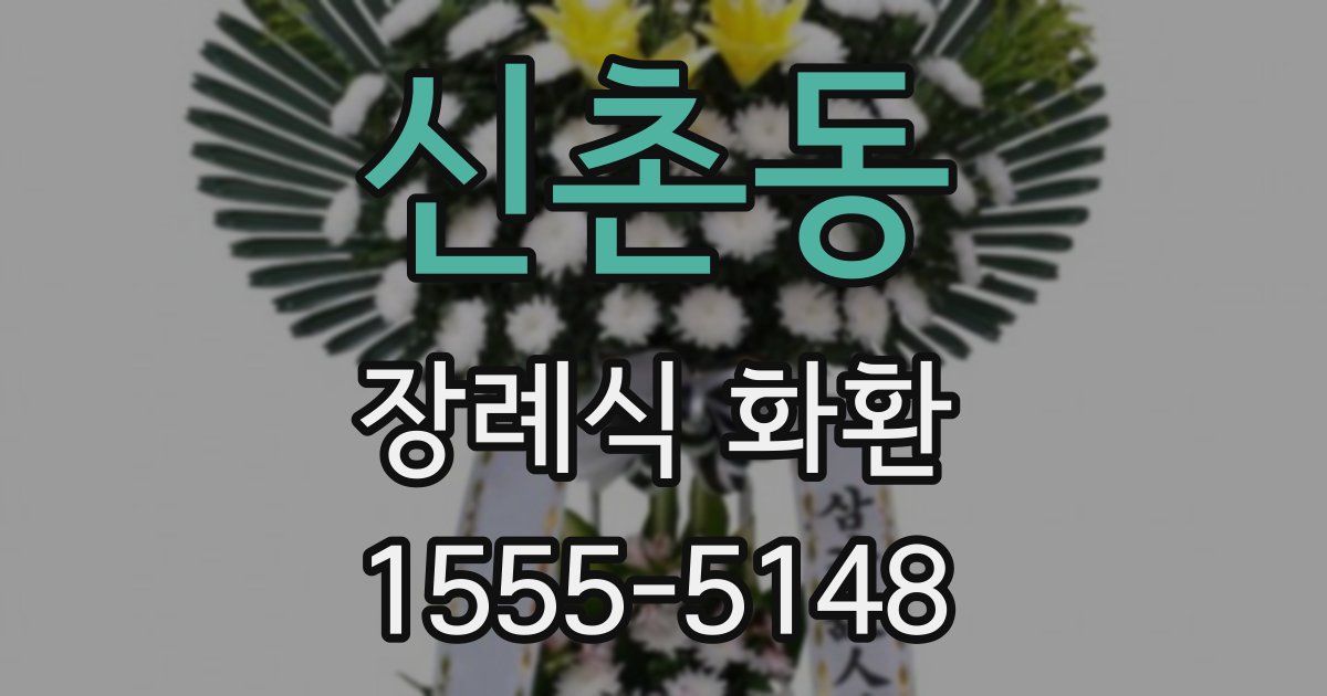 신촌동 장례식 화환