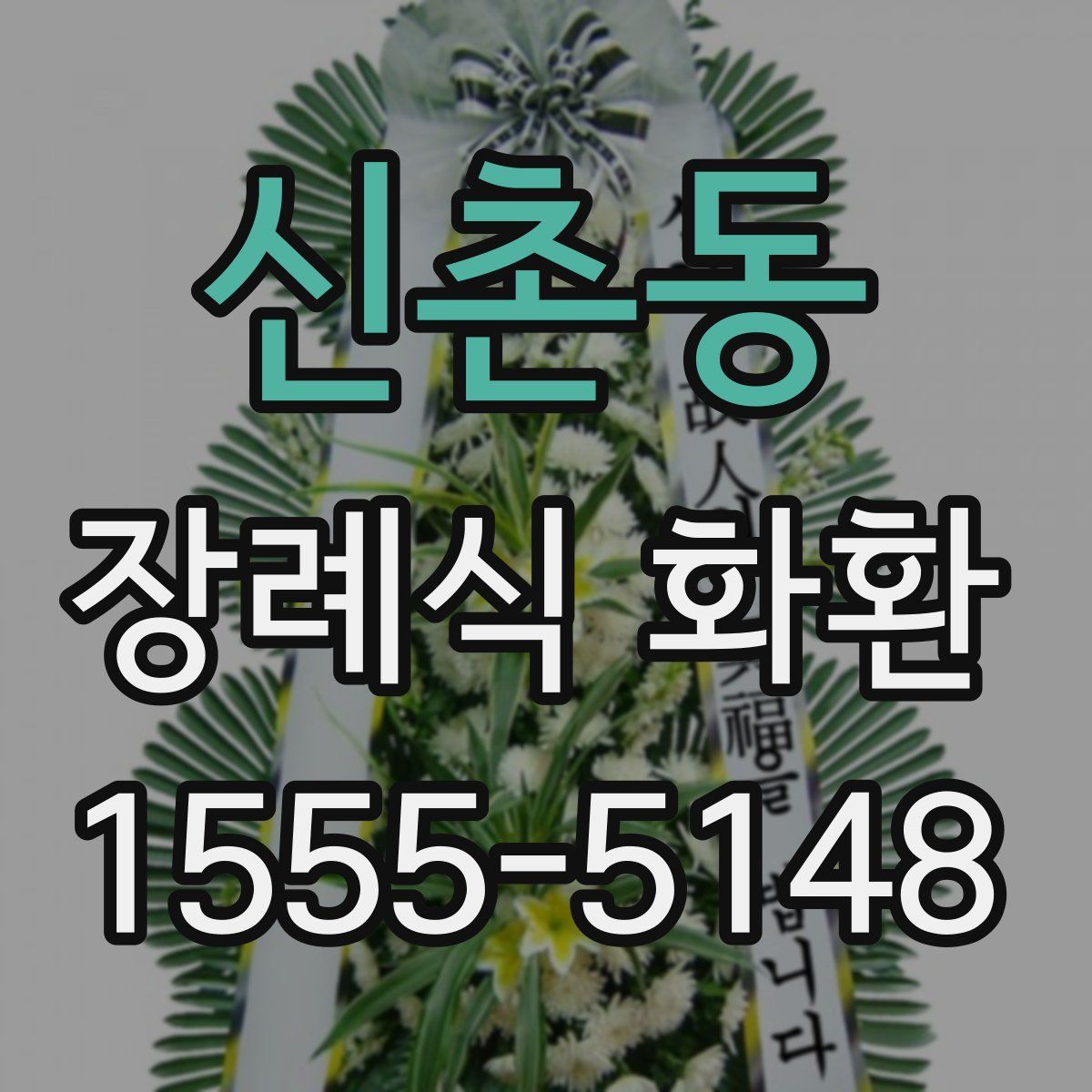 신촌동 장례식 화환