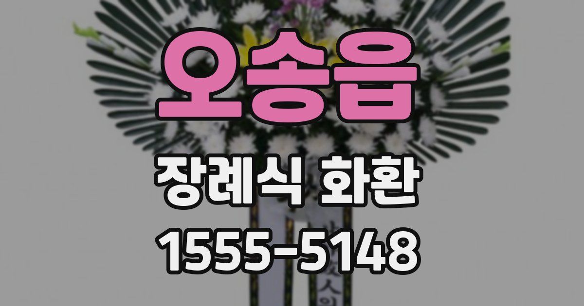오송읍 장례식 화환