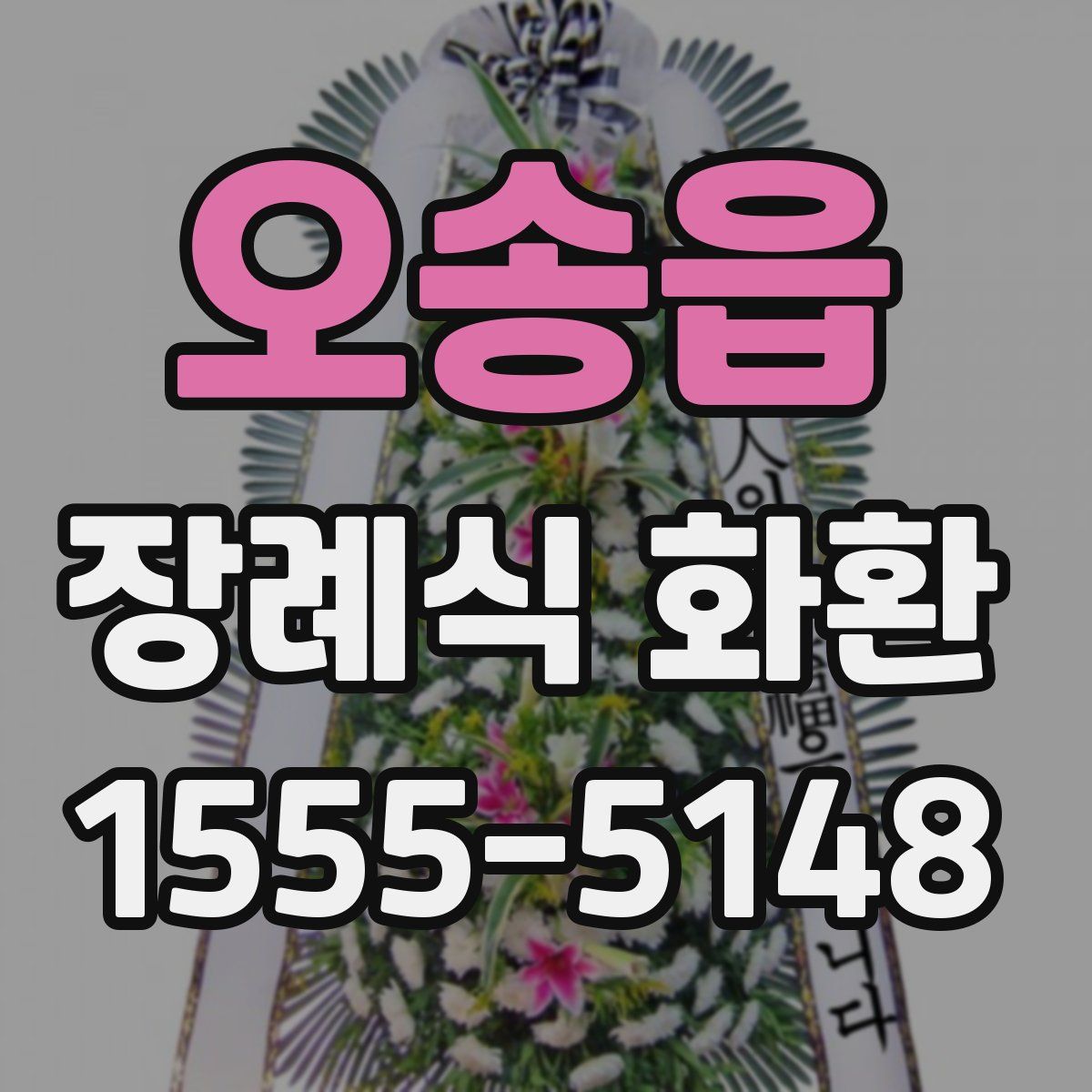 오송읍 장례식 화환