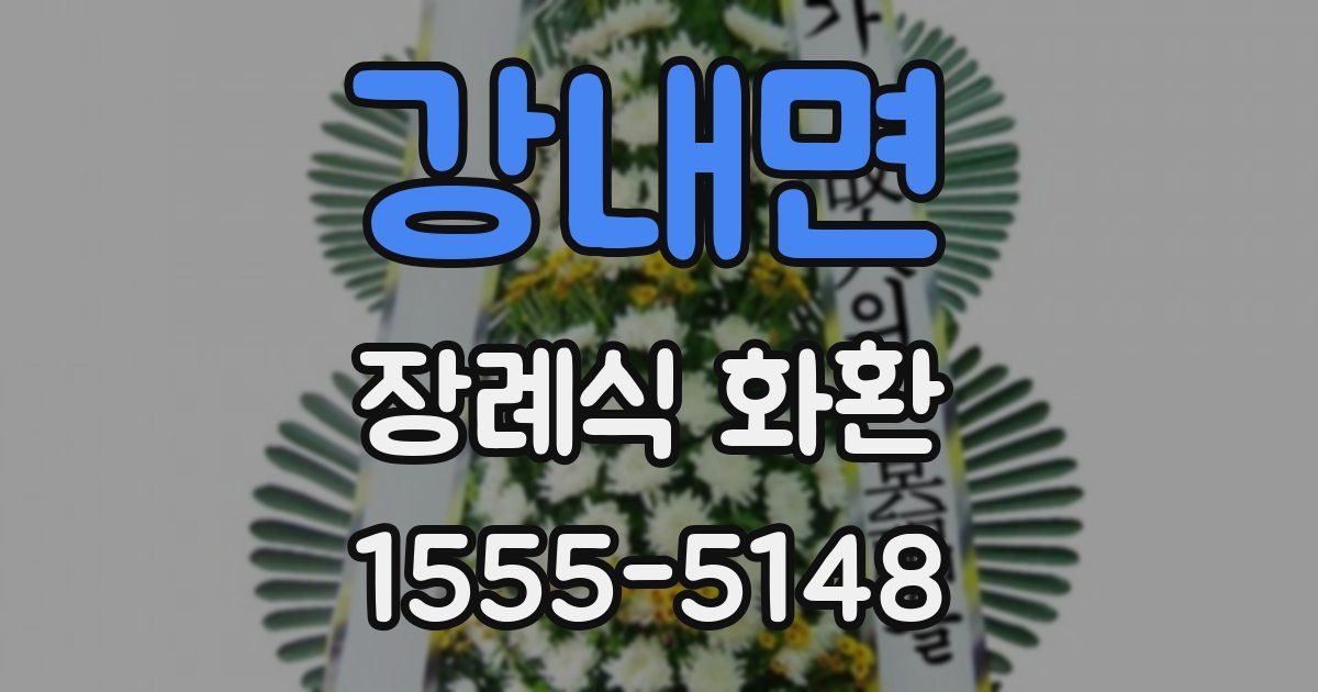 강내면 장례식 화환