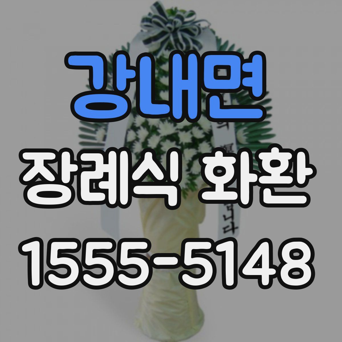 강내면 장례식 화환