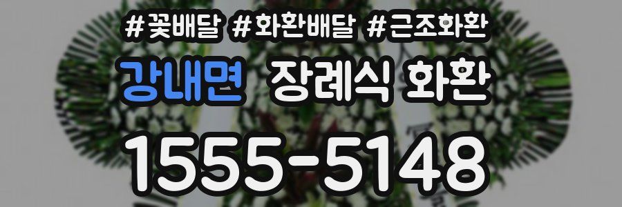 강내면 장례식 화환