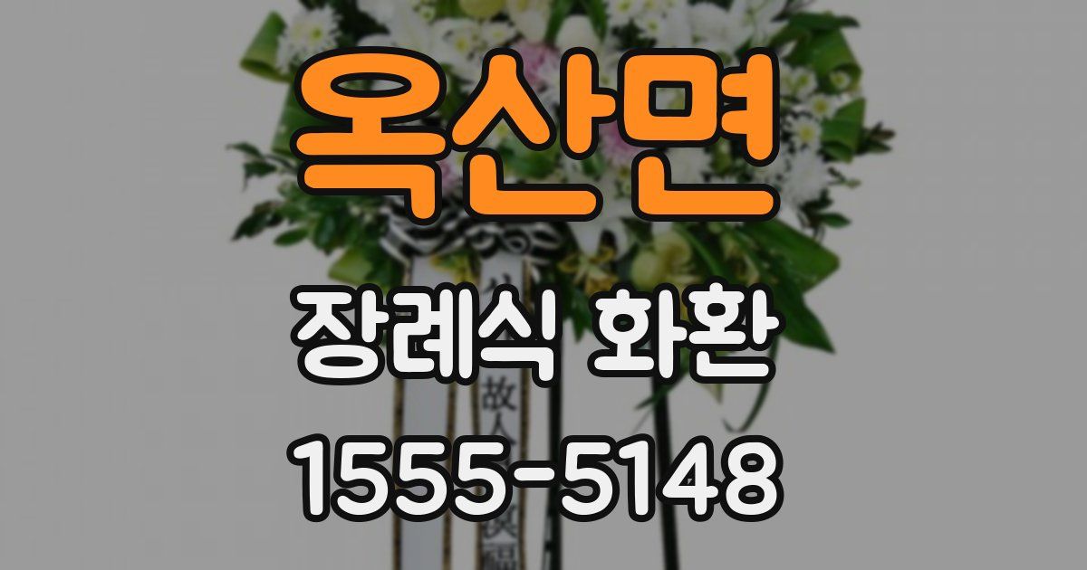 옥산면 장례식 화환